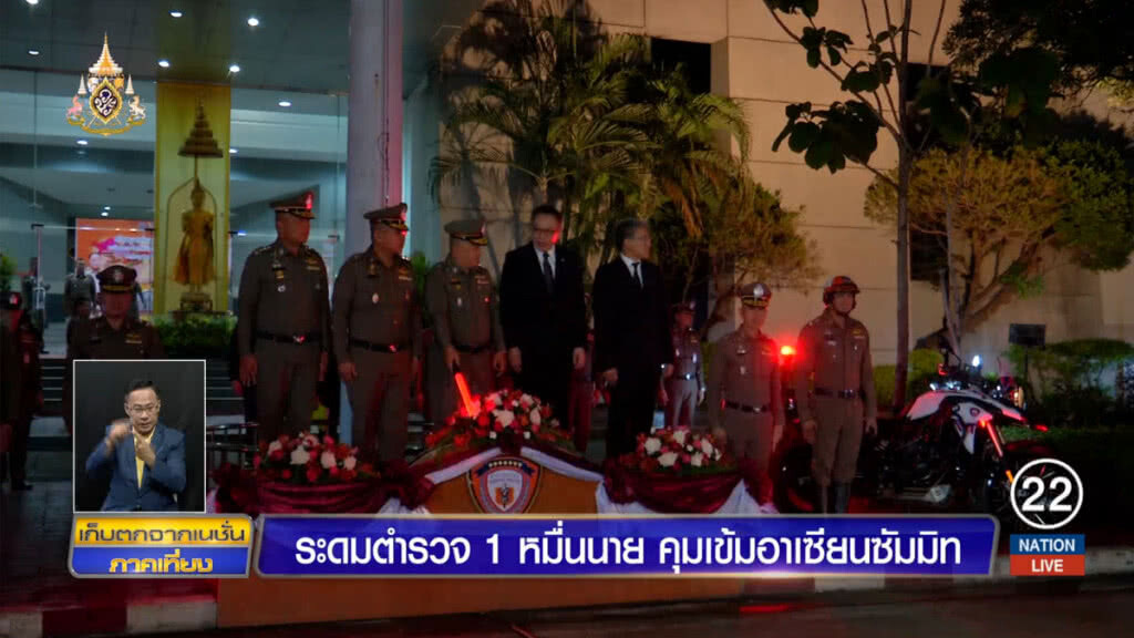 ระดมตำรวจ 1 หมื่นนายคุมเข้มอาเซียนซัมมิท