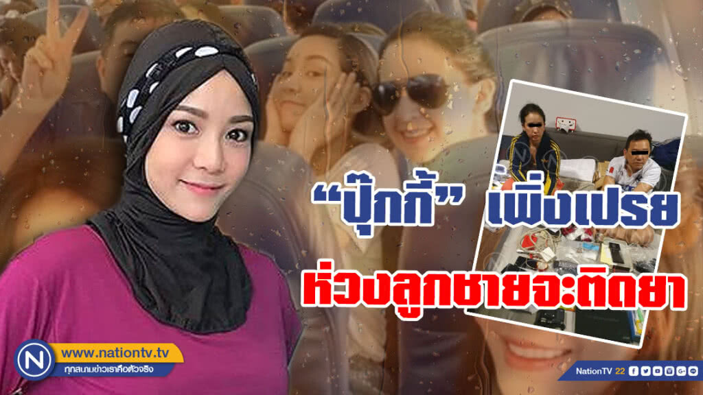 "นุ๊ก สุทธิดา" เผย เจอกันล่าสุด #ปุ๊กกี้ เพิ่งเปรย... ห่วงลูกชายติดยา