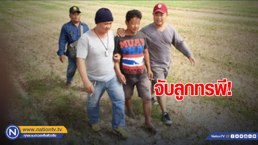 จับลูกทรพี! ใช้มีดปิตุฆาตพ่อแม่เสียชีวิต