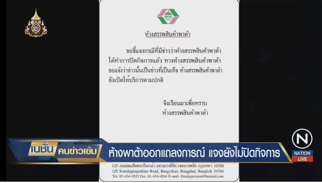 ห้างพาต้าออกแถลงการณ์ แจงยังไม่ปิดกิจการ ห้างพาต้าออกแถลงการณ์ แจงยังไม่ปิดกิจการ