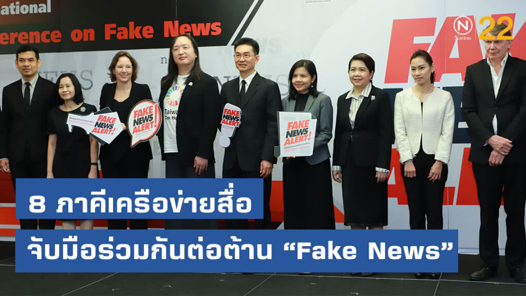 8 ภาคีเครือข่ายสื่อ จับมือร่วมกันต่อต้าน "Fake News"