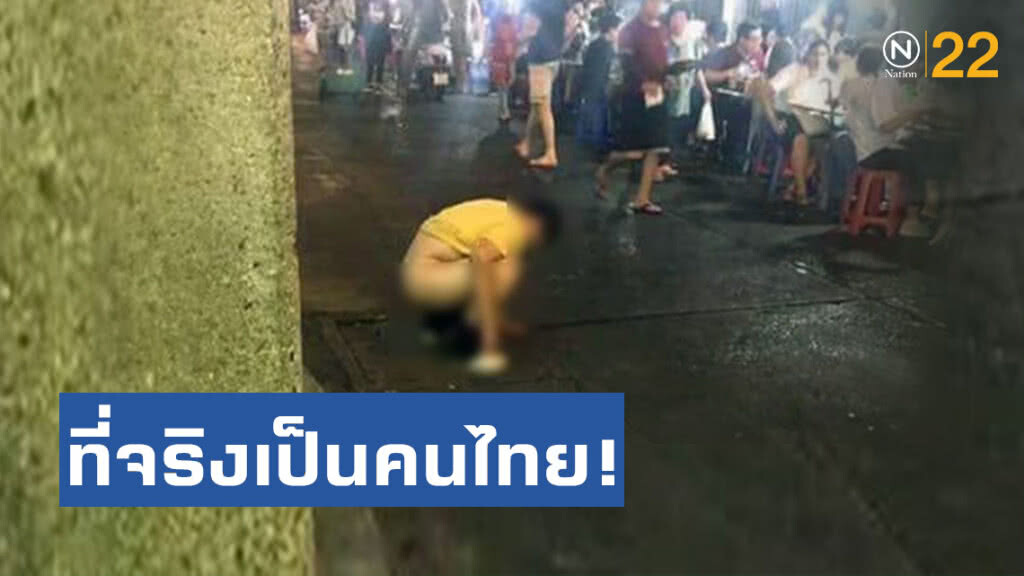 โอละพ่อ! ภาพหนุ่มจีนอุจจาระกลางตลาดเยาวราชที่แชร์กันในเน็ต แท้จริงเด็กวัยรุ่นคนไทย