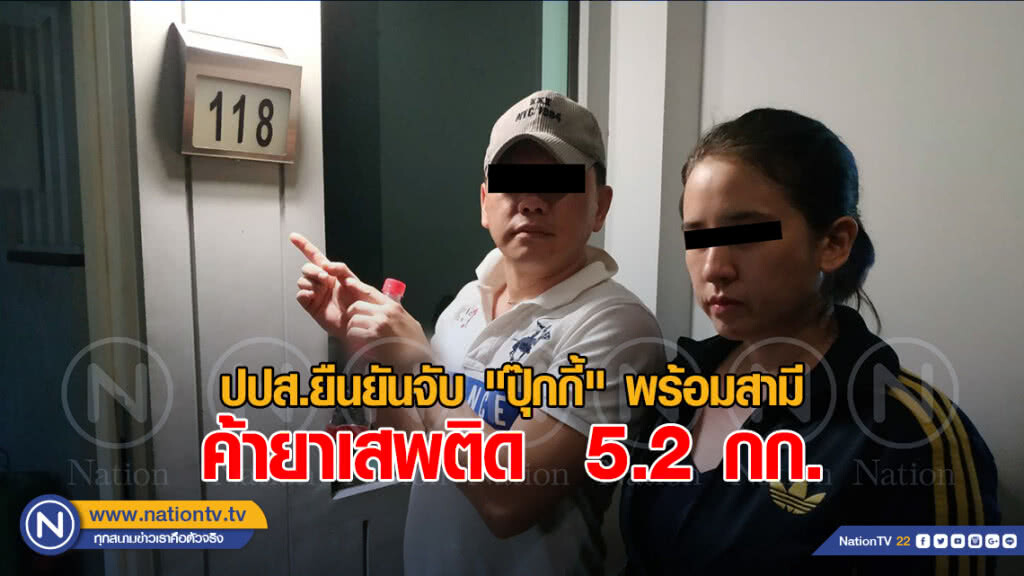 ปปส.ยืนยันจับ "ปุ๊กกี้" อดีตนักร้องสาว พร้อมสามี ค้ายาเสพติด  5.2 กก.