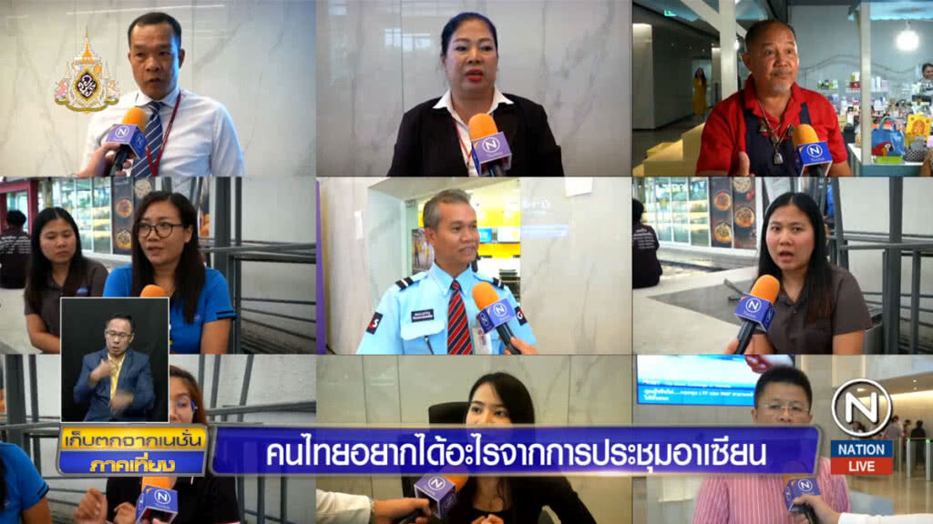 คนไทยอยากได้อะไรจากการประชุมอาเซียน คนไทยอยากได้อะไรจากการประชุมอาเซียน
