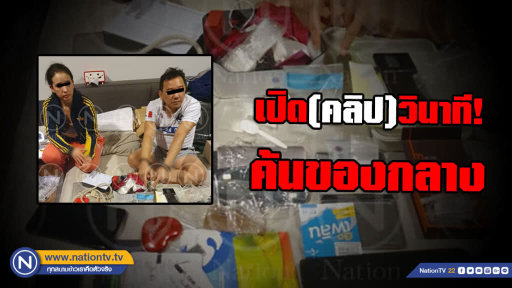 เปิด(คลิป)วินาที! เข้าค้นของกลาง ปุ้กกี้-สามี ค้ายา เปิด(คลิป)วินาที! เข้าค้นของกลาง ปุ้กกี้-สามี ค้ายา