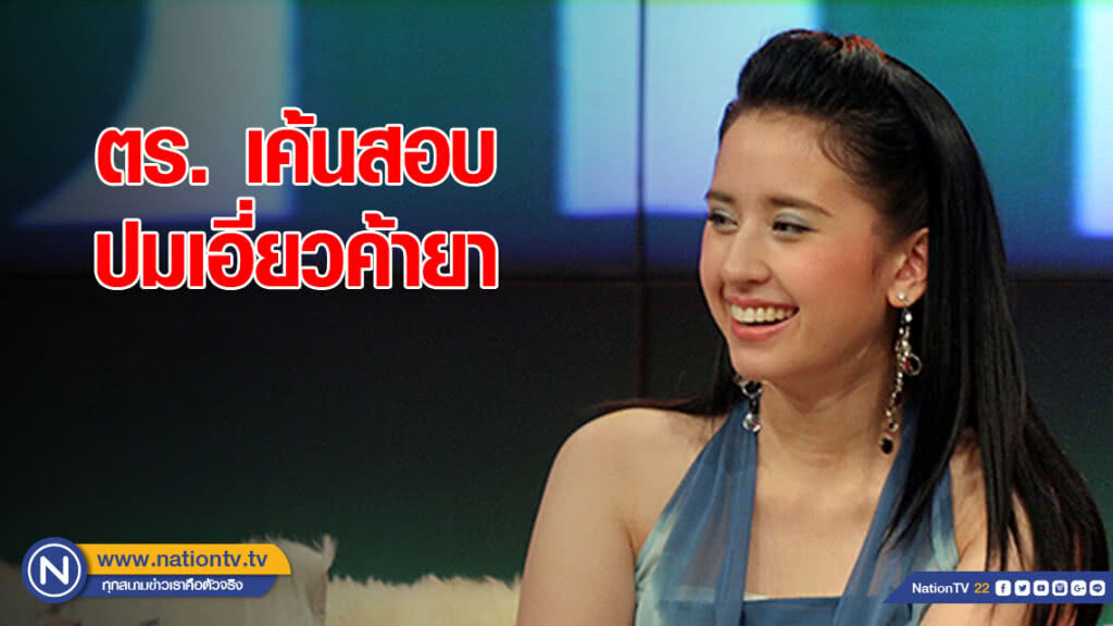 เค้นสอบ "ปุ๊กกี้" อดีตนักร้องสาวในเซฟเฮาส์ ปมเอี่ยวค้ายา