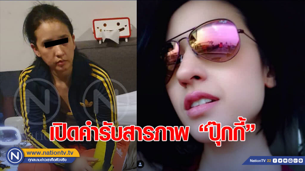 "ปุ๊กกี้" ยอมรับเดินทางผิด  รับรู้การกระทำของสามีทุกอย่าง
