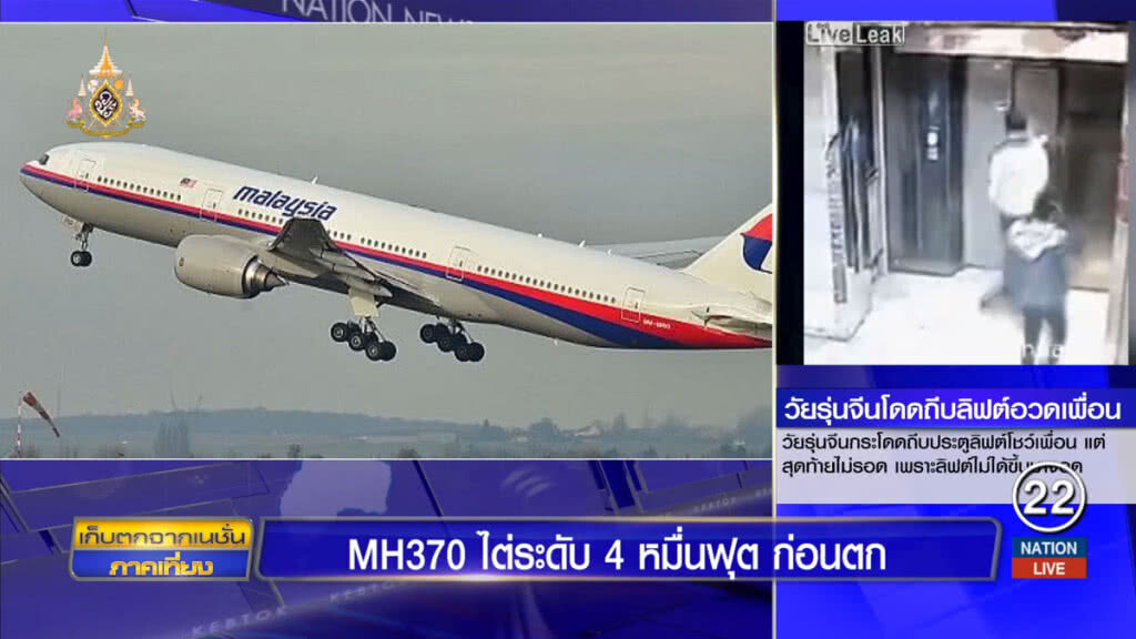 MH370 ไต่ระดับ 4 หมื่นฟุตก่อนตก MH370 ไต่ระดับ 4 หมื่นฟุตก่อนตก