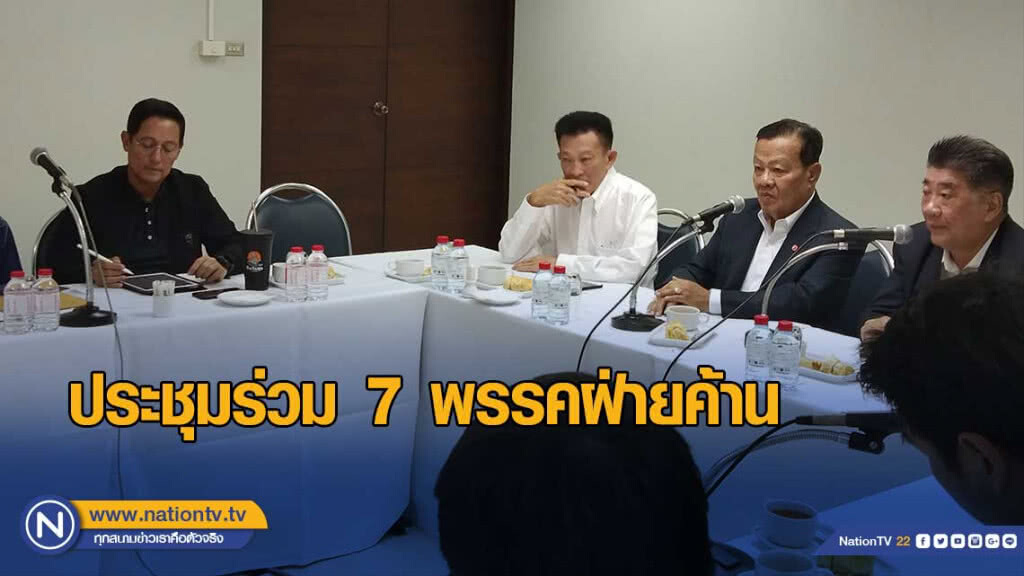 ประชุมร่วม 7 พรรคฝ่ายค้าน เตรียมพร้อมอภิปราย - คุณสมบัติ"ประยุทธ์" ในวันแถลงนโยบาย