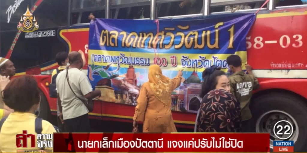 นายกเล็กเมืองปัตตานี แจงแค่ปรับตลาดไม่ใช่ปิด