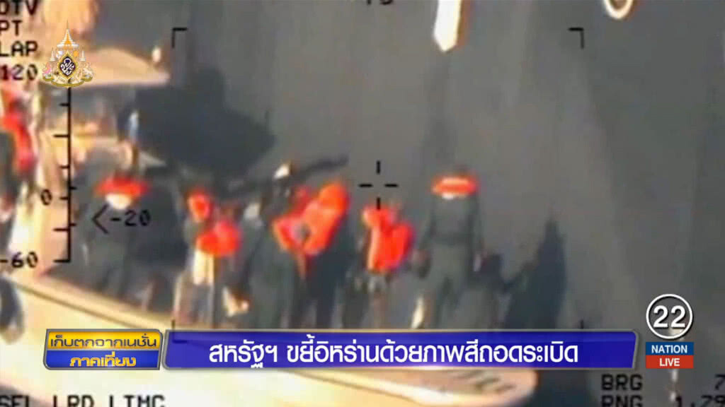 สหรัฐฯ ขยี้อิหร่าน ด้วยภาพสีถอดระเบิด