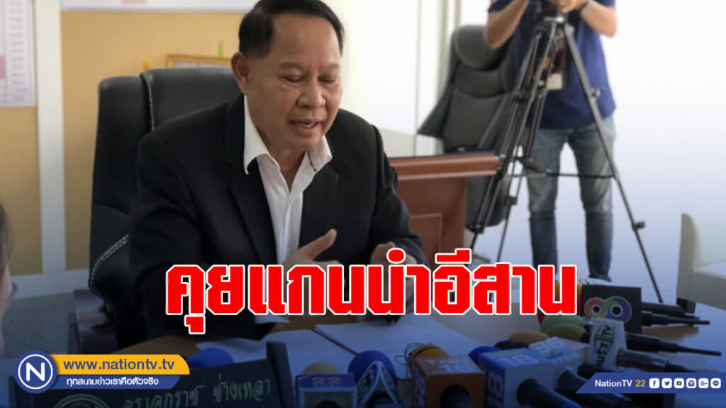 "เอกราช ช่างเหลา" เข้ากรุง ปิดห้องคุยแกนนำอีสาน