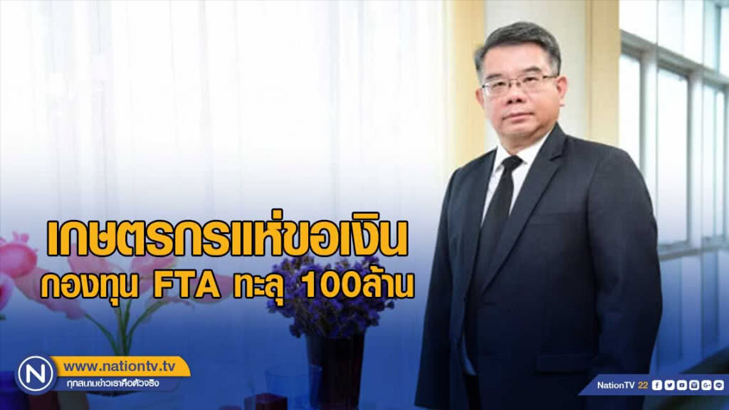 เกษตรกรแห่ขอเงินกองทุน FTA ทะลุ 100ล้าน