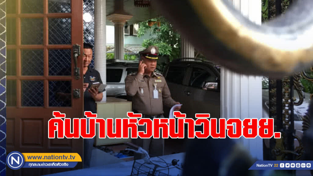 ค้นบ้าน"ประมุข"หัวหน้าวินจักรยานยนต์ รอบสอง