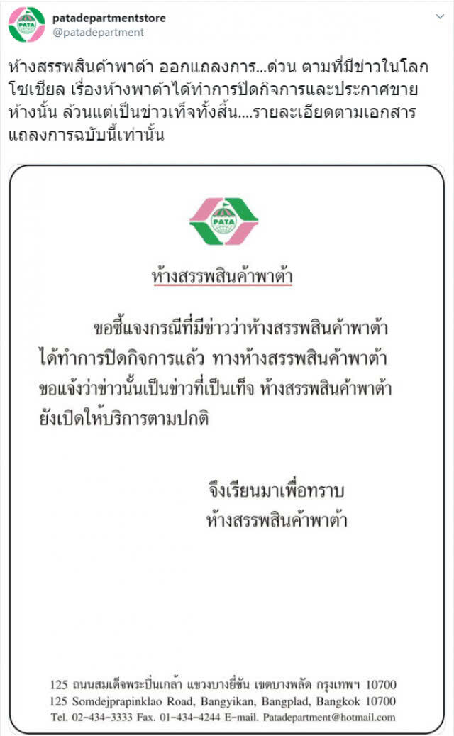 "พาต้า" ยัน ยังไม่ปิดกิจการ! เปิดบริการตามปกติ