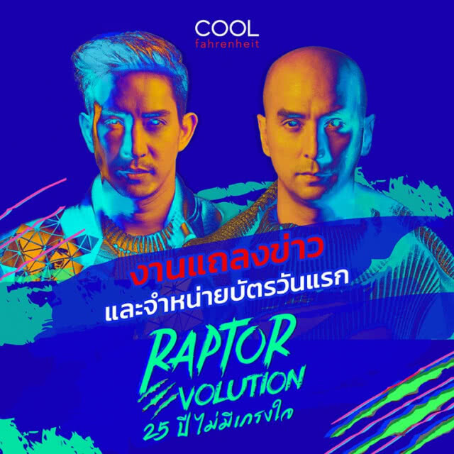 จองบัตร 26 มิ.ย.นี้! "RAPTOR EVOLUTION 25 ปี ไม่มีเกรงใจ"