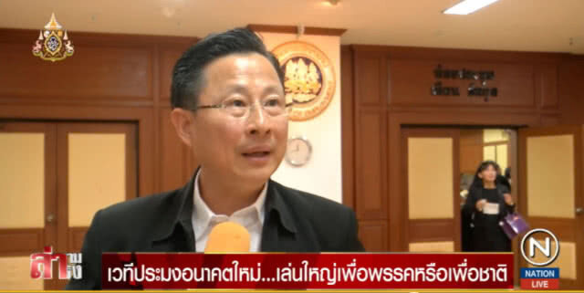 เวทีประมง....."อนาคตใหม่" เล่นใหญ่เพื่อพรรคหรือเพื่อชาติ?