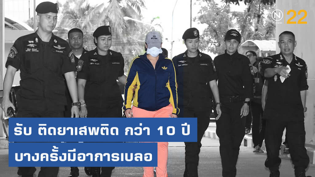 "ปุ๊กกี้" รับ ติดยาเสพติด มากว่า 10 ปี ส่งผลกระทบครอบครัวหลายด้าน