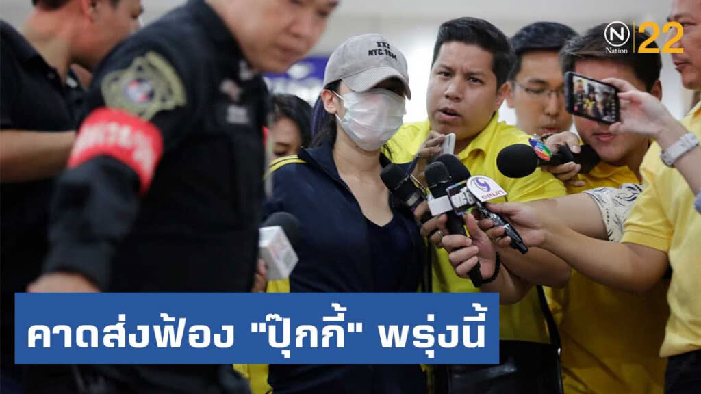 ตร.คาดส่งฟ้อง "ปุ๊กกี้" พรุ่งนี้ ขณะที่ล่าสุดยังไม่ซัดทอดดารา ตร.คาดส่งฟ้อง "ปุ๊กกี้" พรุ่งนี้ ขณะที่ล่าสุดยังไม่ซัดทอดดารา
