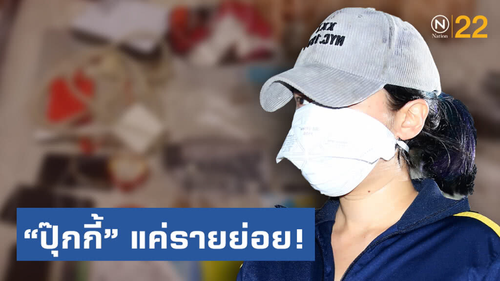 "ปุ๊กกี้-สามี" แค่รายย่อย! ป.ป.ส.เร่งขยายผลถึงรายใหญ่ไทย-ไต้หวัน