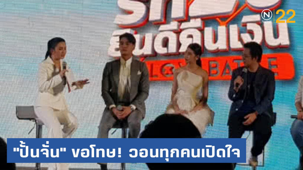 ฟังจากปาก! "ปั้นจั่น" ลั่นกลางเวที "ขอโทษ" วอนทุกคนเปิดใจ
