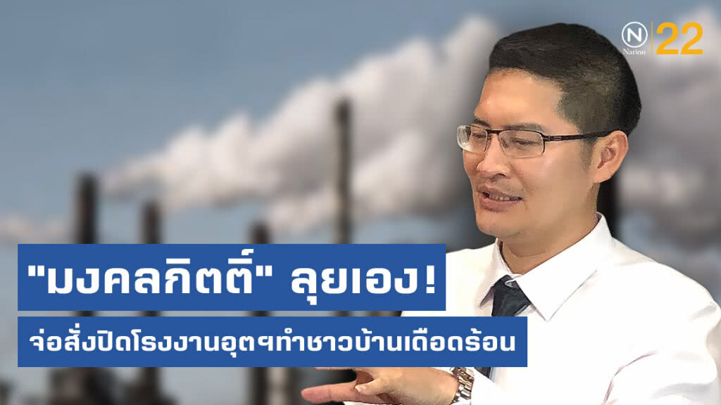 "มงคลกิตติ์" ลุยเอง! โรงงานอุตฯทำชาวบ้านเดือดร้อน ส่งเรื่องสั่งปิดชั่วคราว