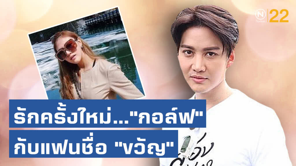 รักครั้งใหม่..."กอล์ฟ" กับแฟนชื่อ "ขวัญ"