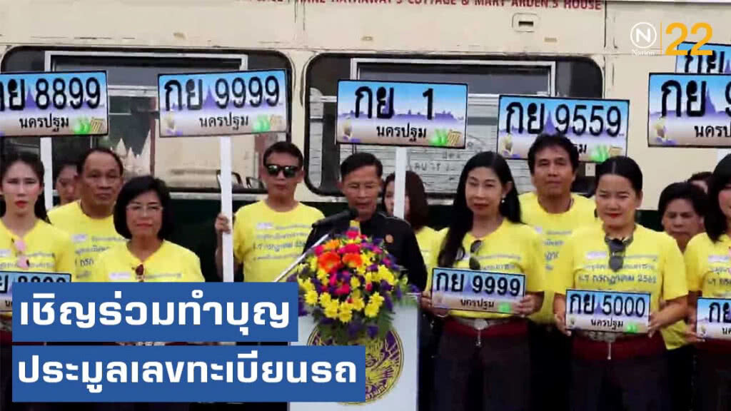 เชิญร่วมทำบุญประมูลเลขทะเบียนรถ