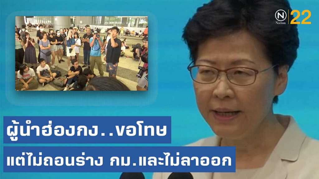 ผู้นำฮ่องกงขอโทษในความวุ่นวายที่เกิดขึ้น แต่จะไม่ถอนร่าง กม.และไม่ลาออก