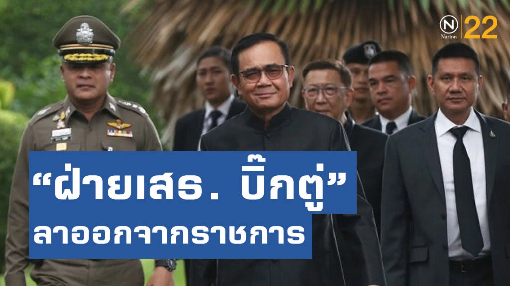 "ฝ่ายเสธ. บิ๊กตู่"ลาออกจากราชการคาดลุยการเมืองเต็มตัว "ฝ่ายเสธ. บิ๊กตู่"ลาออกจากราชการคาดลุยการเมืองเต็มตัว