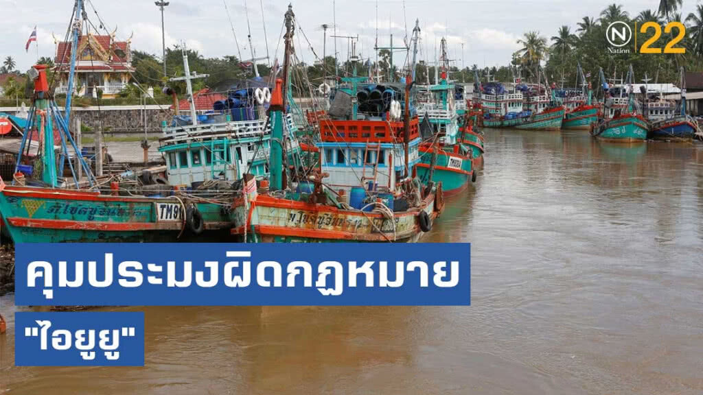 เปิด...."ไอยูยู" คุมประมงผิดกฏหมาย