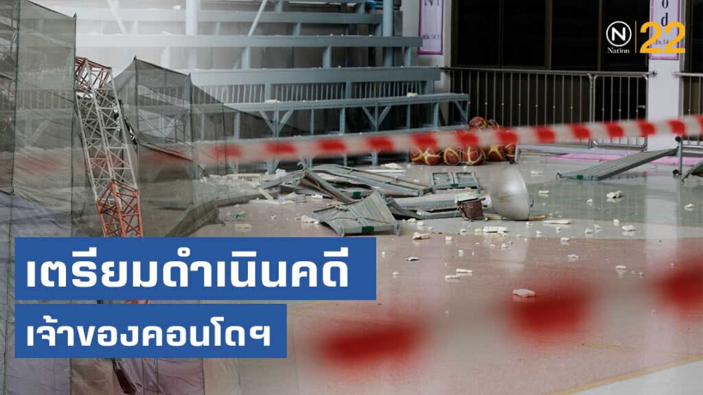 เตรียมดำเนินคดีเจ้าของคอนโดฯ ที่เครนถล่มใส่หลังคา "อัสสัมชัญ" เตรียมดำเนินคดีเจ้าของคอนโดฯ ที่เครนถล่มใส่หลังคา "อัสสัมชัญ"