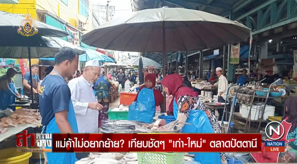 แม่ค้าไม่อยากย้าย? เทียบชัดๆ "เก่า-ใหม่" ตลาดปัตตานี