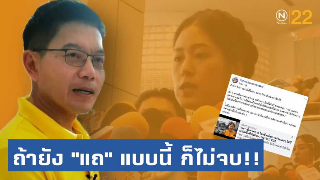 "กนก" ซัด "ช่อ" ถ้ายัง "แถ" แบบนี้ ก็ไม่จบ อย่าหวังสังคมจะอภัย