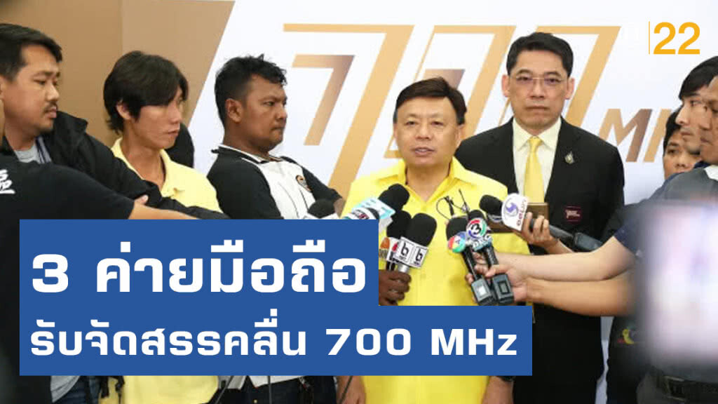 3 ค่ายมือถือรับจัดสรรคลื่น 700 MHz โกยรายได้เข้ารัฐ 5.6 หมื่นล้าน 3 ค่ายมือถือรับจัดสรรคลื่น 700 MHz โกยรายได้เข้ารัฐ 5.6 หมื่นล้าน