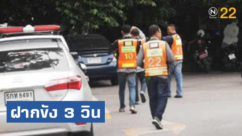 ฝากขัง 3 มอเตอร์ไซต์วินยกพวกตีกัน ส่วน หน.วินยังหลบหนี