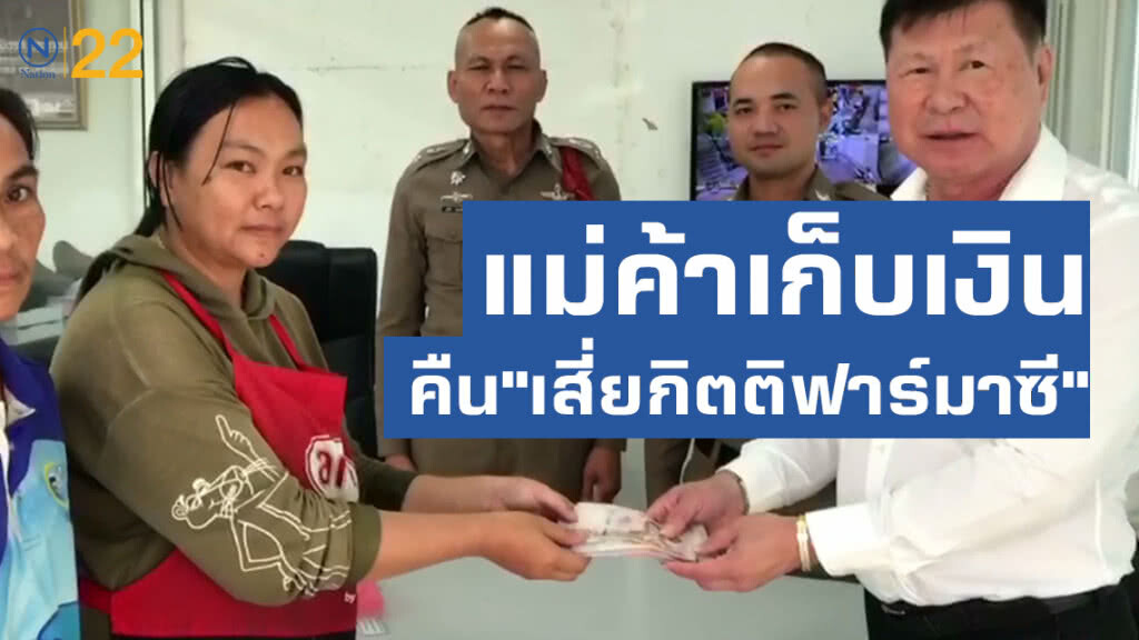 "เสี่ยกิตติฟาร์มาซี" ทำเงินหล่น3หมื่นแม่ค้าเก็บได้มอบสินน้ำใจ 2 พันบาท