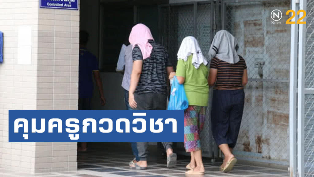 คุมครูกวดวิชา-เมีย-แม่ยายฝากขังศาล