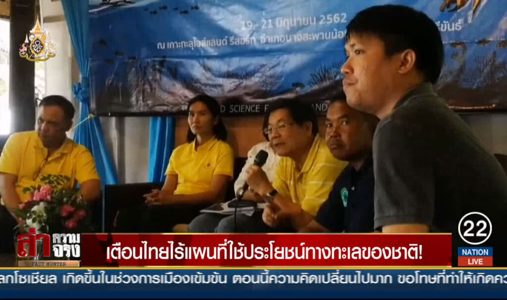 เตือนไทยไร้แผนที่ใช้ประโยชน์ทางทะเลของชาติ!