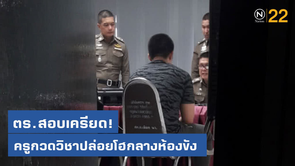 ตร.สอบเครียดครูกวดวิชาปล่อยโฮกลางห้องขัง