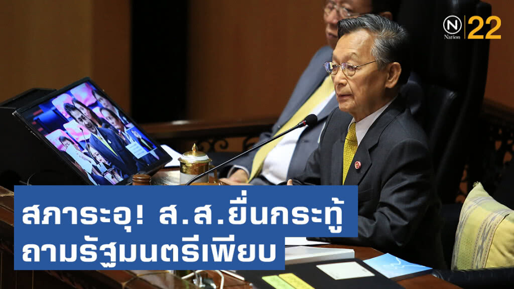 สภาระอุ! ส.ส.ยื่นกระทู้ถามรัฐมนตรีเพียบ