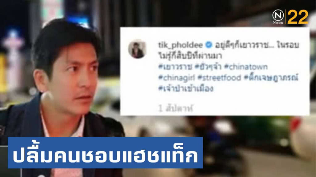 ติ๊ก เจษฏาภรณ์.....ปลื้มคนชอบแฮชแท็กจนกลายเป็นไวรัล