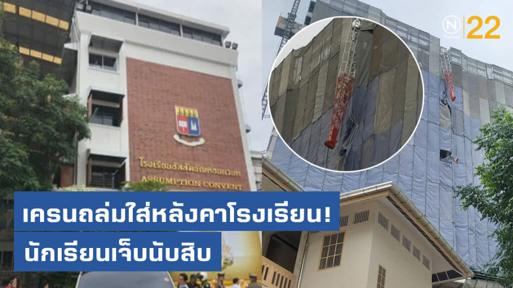 เครนถล่ม! ใส่หลังคาโรงเรียนอัสสัมชัญ คอนแวนต์ นักเรียนเจ็บนับสิบราย เครนถล่ม! ใส่หลังคาโรงเรียนอัสสัมชัญ คอนแวนต์ นักเรียนเจ็บนับสิบราย