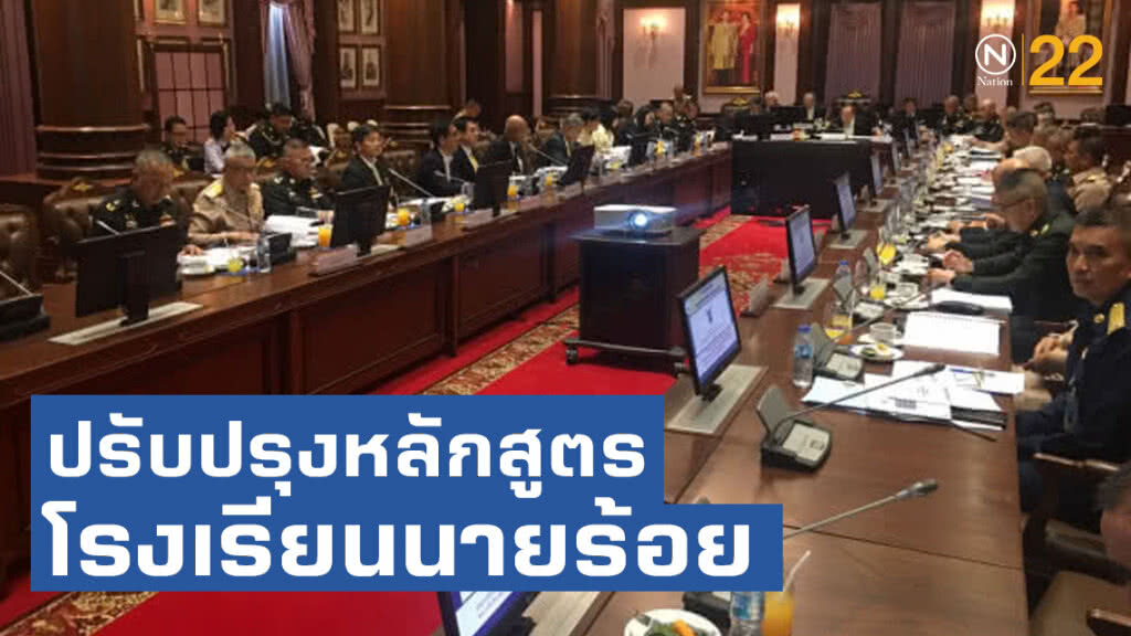 คกก.สภาการศึกษาวิชาทหาร ให้ปรับปรุงหลักสูตรโรงเรียนนายร้อยเหล่าทัพ สอดรับ รธน. คกก.สภาการศึกษาวิชาทหาร ให้ปรับปรุงหลักสูตรโรงเรียนนายร้อยเหล่าทัพ สอดรับ รธน.