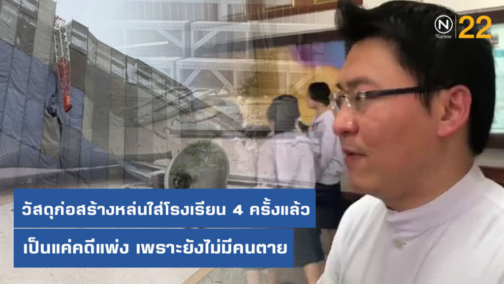 บาทหลวงอัสสัมชัญ เผยวัสดุก่อสร้างหล่นใส่โรงเรียน 4 ครั้งแล้ว เป็นแค่คดีแพ่ง เพราะยังไม่มีคนตาย