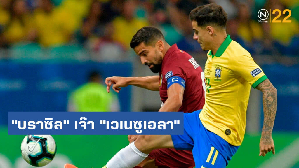 "บราซิล" เจ๊า "เวเนซูเอลา" 0-0 ศึกโคปาฯ