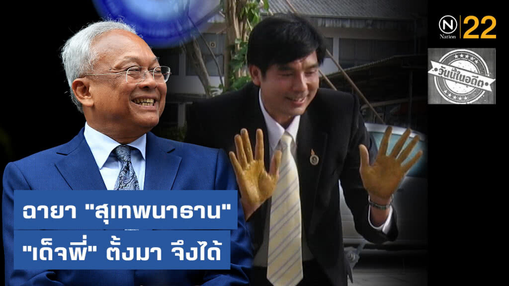 20 มิ.ย.2555  ฉายา "สุเทพนาธาน"  "เด็จพี่" ตั้งมา จึงได้