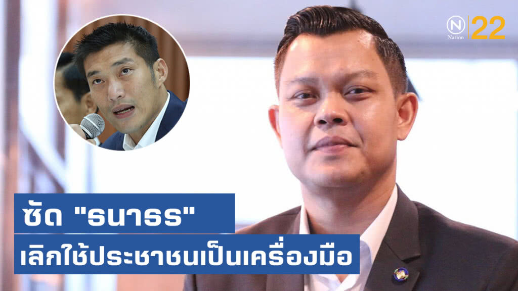 "ธนกร" ซัด "ธนาธร" เลิกใช้ประชาชนเป็นเครื่องมือ "ธนกร" ซัด "ธนาธร" เลิกใช้ประชาชนเป็นเครื่องมือ
