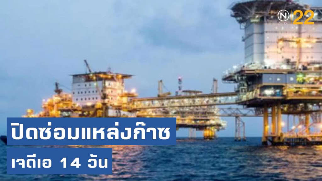 พลังงานพร้อมรับมือ ปิดซ่อมแหล่งก๊าซ เจดีเอ 14 วัน พลังงานพร้อมรับมือ ปิดซ่อมแหล่งก๊าซ เจดีเอ 14 วัน