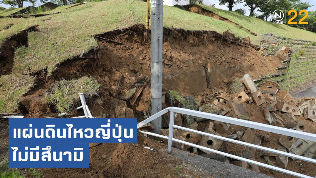 แผ่นดินไหวญี่ปุุ่น โชคดีไม่มีสึนามิ